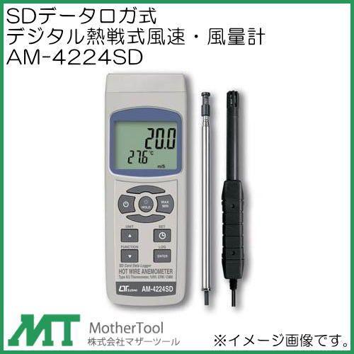 SDデータロガ式デジタル熱線式風速・風量計 AM-4224SD マザーツール