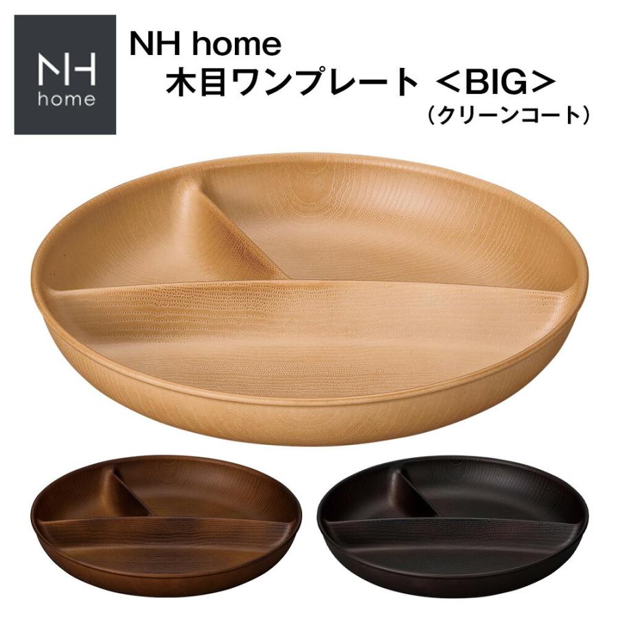 NH home 木目ワンプレート＜BIG＞ CC ビッグサイズ ランチプレート