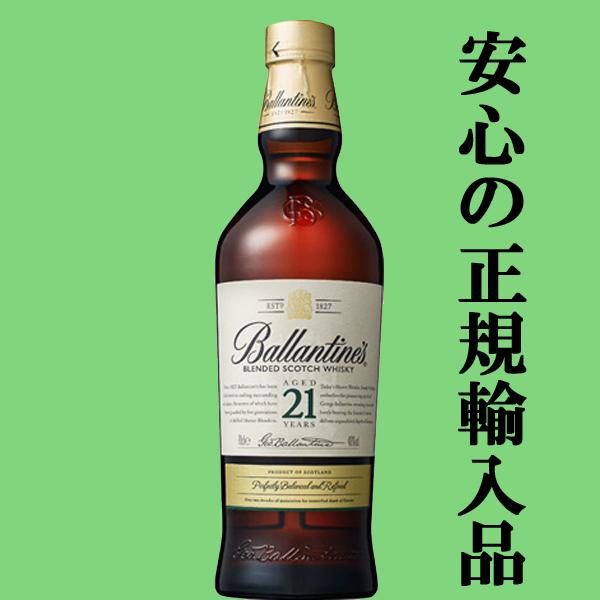 ☆数量限定特価！】 バランタイン 21年 40度 700ml(正規輸入品) : お酒