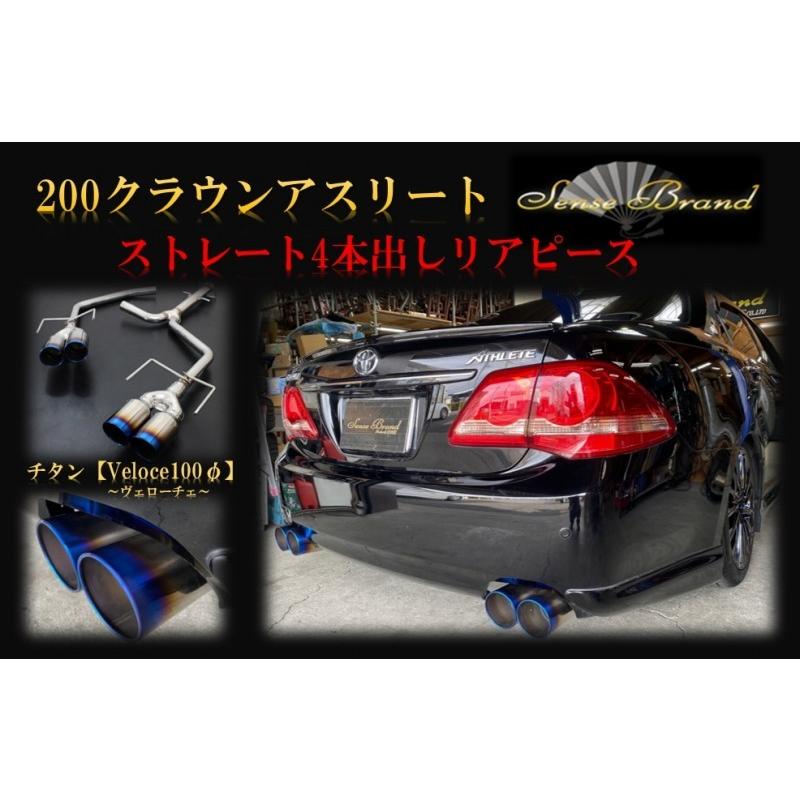 センスブランド トヨタ 200系クラウンアスリート チタンマフラー4本