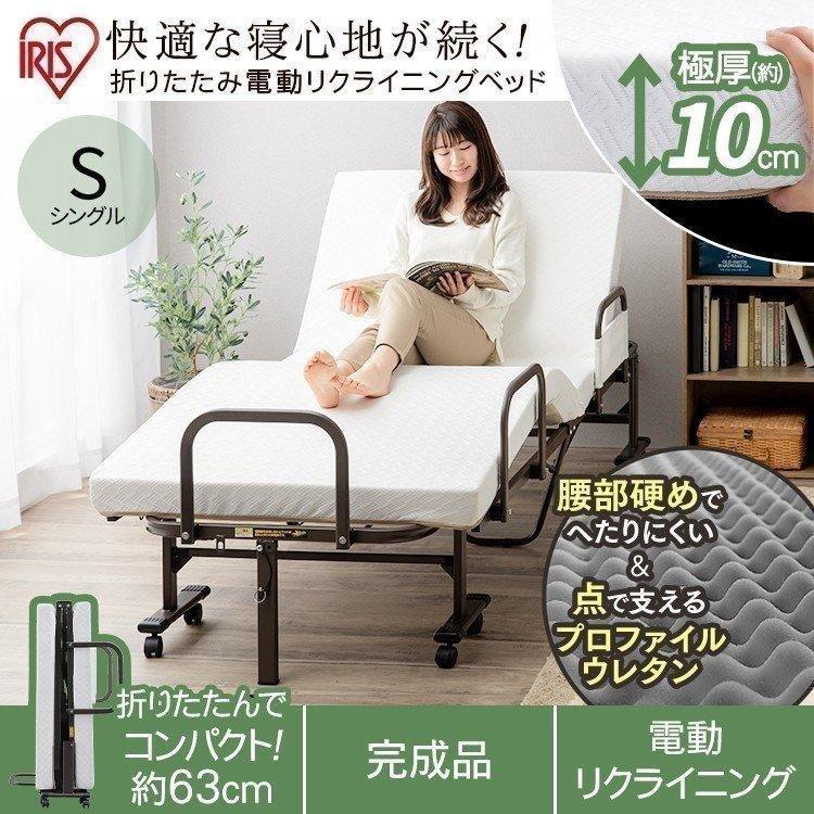 IRIS OHYAMA（アイリスオーヤマ） ベット 電動 シングル 折りたたみ