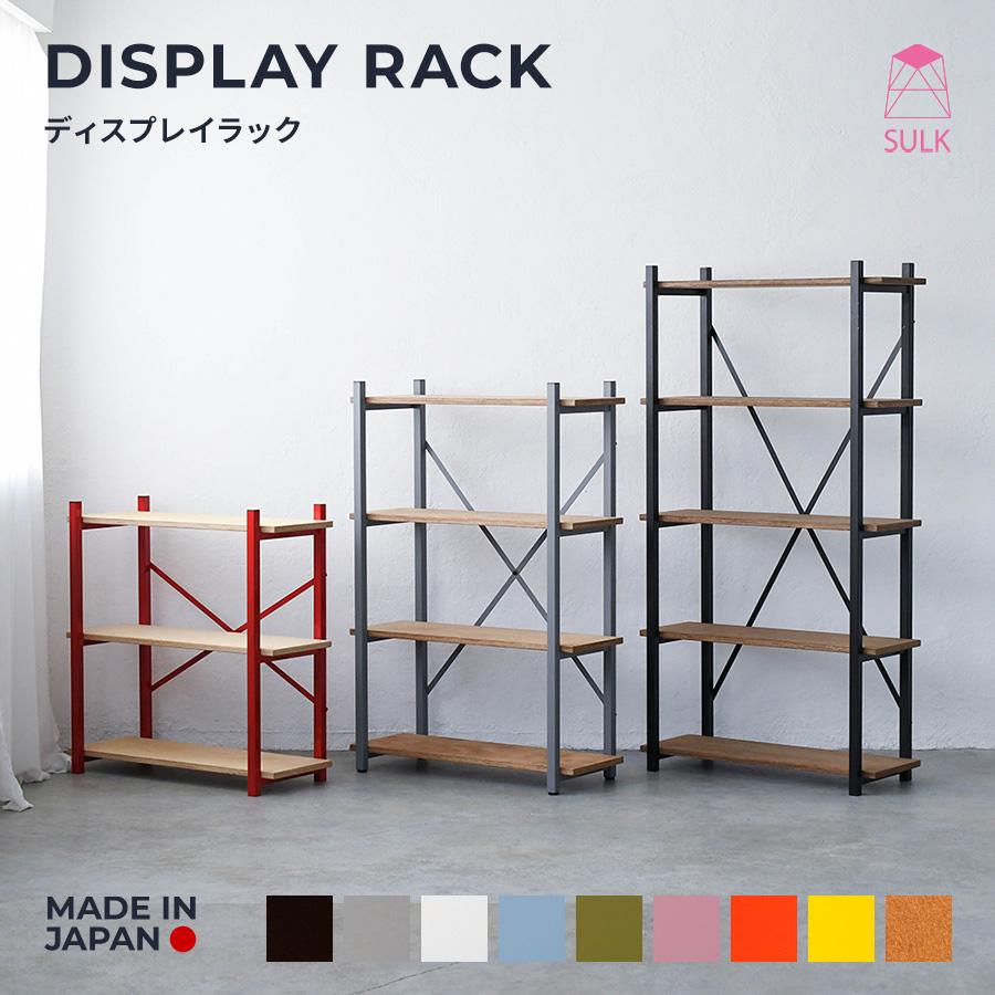 ディスプレイラック【W900】3段 4段 5段 | SULK 国産 D367 D467 飾り棚