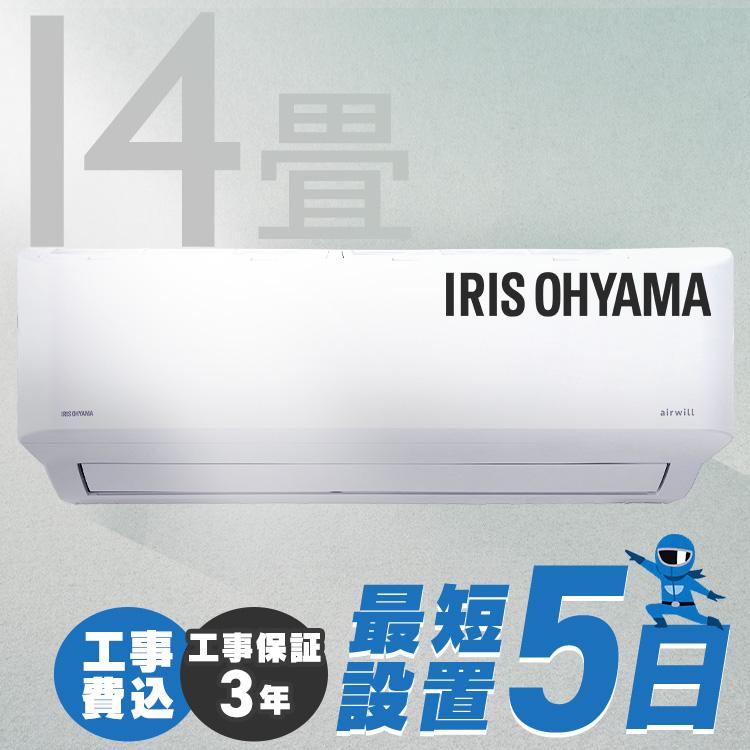 IRIS OHYAMA（アイリスオーヤマ） エアコン 14畳 工事費込 工事込 冷房