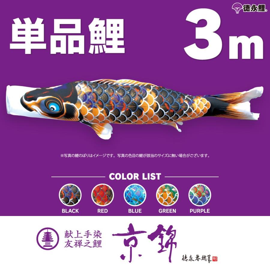 こいのぼり 単品 京錦 3m 単品鯉 黒 赤 青 緑 紫 : 節句&ギフト専門店