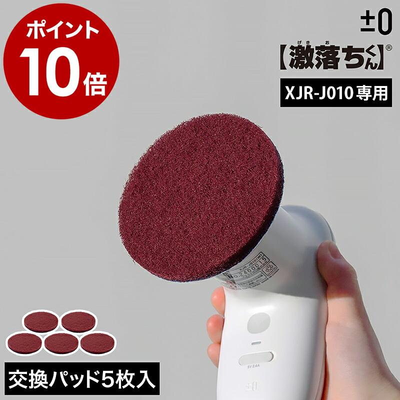 0（プラスマイナスゼロ） ［ 【激落ちくん】コードレス電動ブラシ用