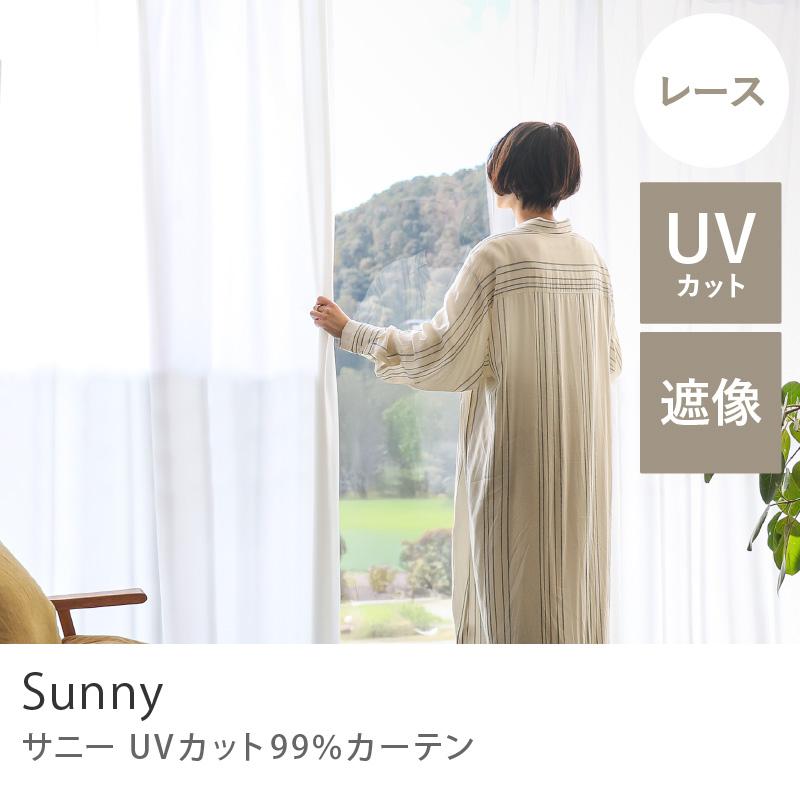 レースカーテン Sunny サニー UVカット99％ ホワイト 幅101〜200cm