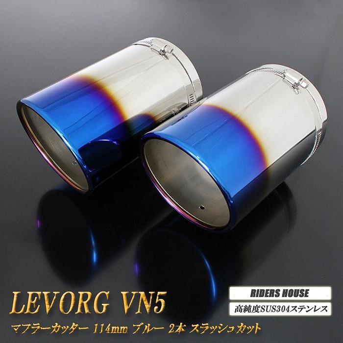 STI Sport EX 専用】 レヴォーグ VN5 マフラーカッター 114mm ブルー 2