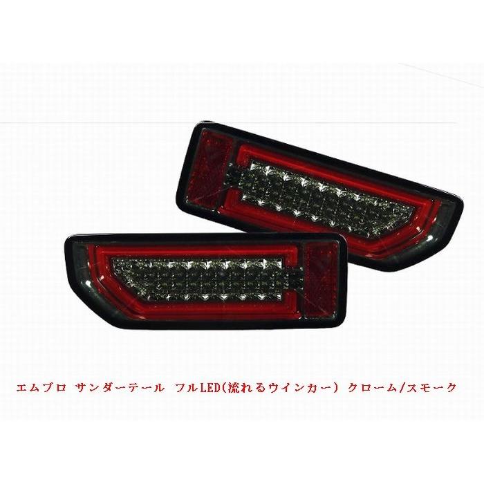 ジムニー・シエラ(JB64W/JB74W)エムブロMBRO サンダーテール フルLED