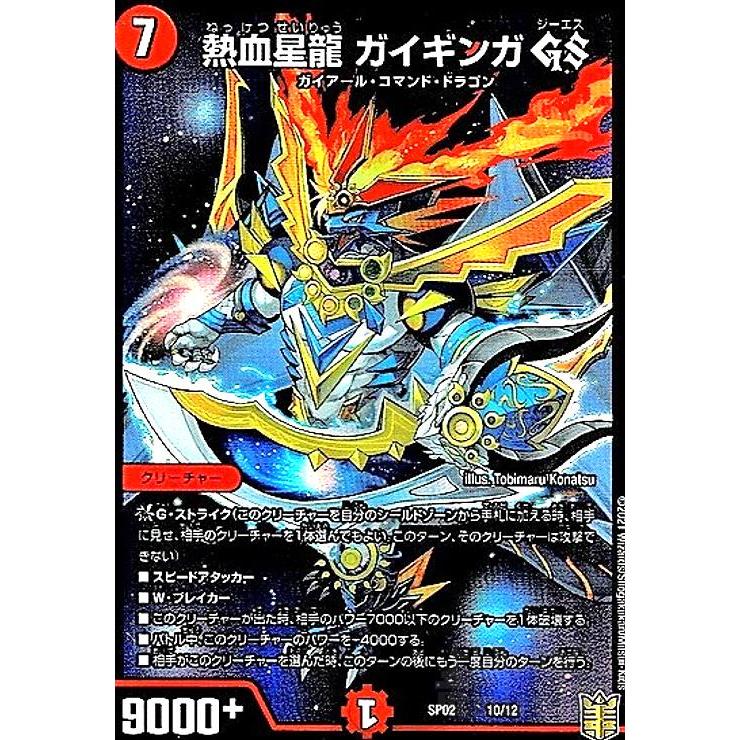 熱血星龍 ガイギンガGS[ホイル][10・12]/火 デュエルマスターズ
