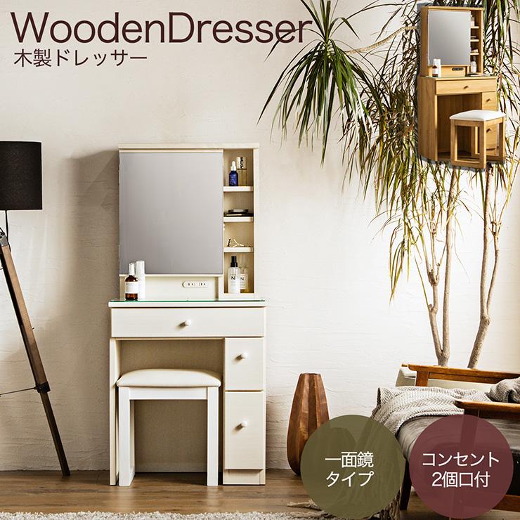1面ドレッサー 幅60cm コンセント付き 鏡台 ミラー 木製ドレッサー