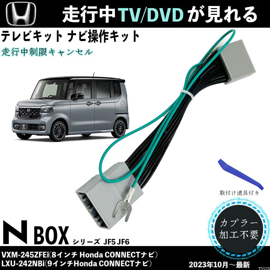 トヨタ（TOYOTA） テレビキット 新型N-BOX JF5 JF6 VXM-245ZFEi LXU