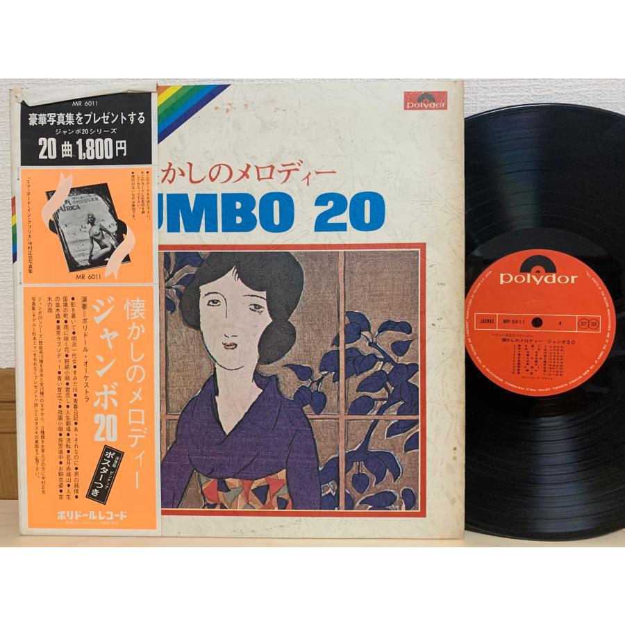 即決LP 懐かしのメロディー JUMBO 20 ジャンボ20 / MR 6011 レコード
