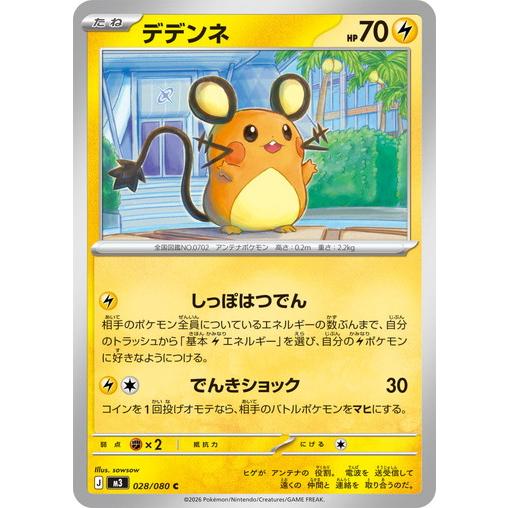 ポケモンカードゲーム デデンネ (C) ムニキスゼロ 028/080 MEGA