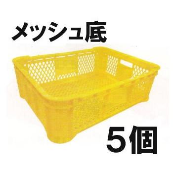 5個セット) 日本製 AZ 野菜コンテナ メッシュ底 黄色 620×462×H196mm