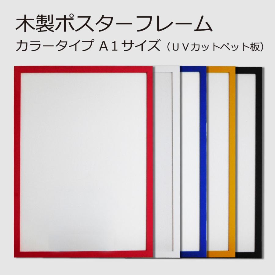 ポスターフレーム A1 (594x841mm) 木製 カラータイプ 選べる5色 赤／白