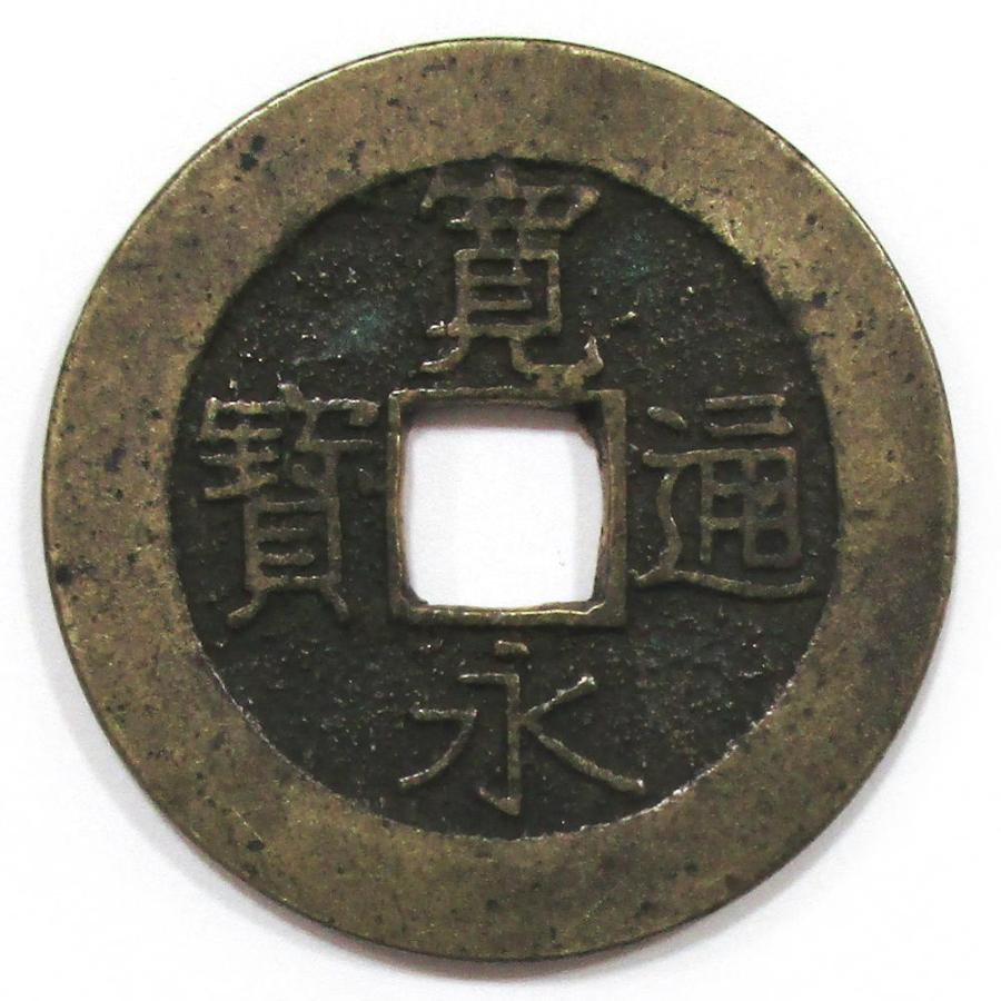 寛永通宝 四文銭 21波 美品 : yuuhiflower - 通販 - Yahoo!ショッピング
