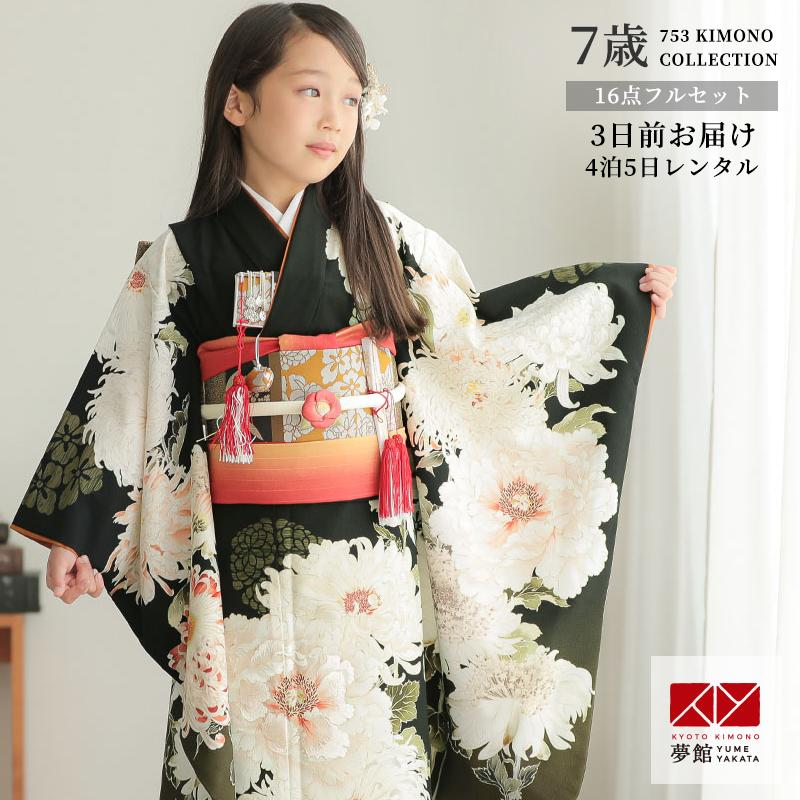 七五三 7歳着物 レンタル フルセット 芸艸堂 ブランド着物 黒 菊牡丹白