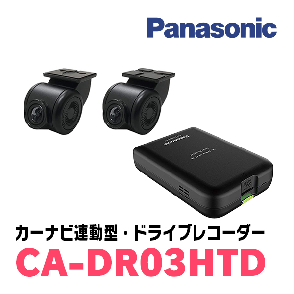 Panasonic CA-DR03HTD（カーナビ連携 2カメラドライブレコーダー