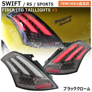 スイフト スイフトスポーツ RS ファイバー LED ヘッドライト V2