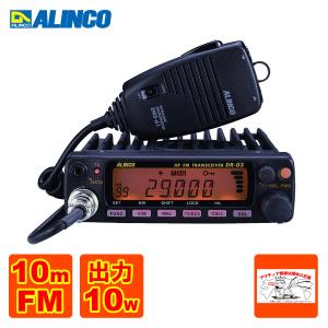 DR-03SX(DR03SX) アルインコ 29MHz FM モービル機 10W アマチュア無線