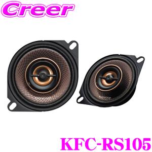 ケンウッド KFC-RS105 KENWOOD 10cm 2way2スピーカーシステム