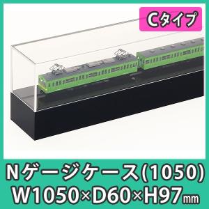 Nゲージ用アクリルケース 幅1200mm_Cタイプ』 台付 鉄道模型 車両 展示