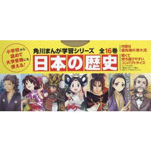 集英社（SHUEISHA） 新品 / 漫画版 日本の歴史・世界の歴史 (全20冊