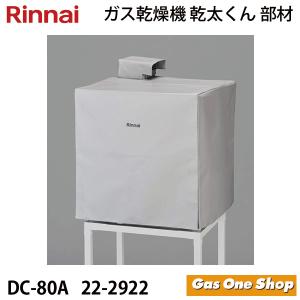 リンナイ（Rinnai） 乾燥機用 専用台(中) DS-80MSF (22-1225) 3Kg、5Kg