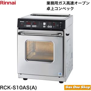 リンナイ（Rinnai） 業務用 卓上ガスオーブン（コンベック） RCK-S10AS
