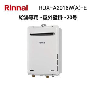 リンナイ（Rinnai） RUX-A1615W(A)-E ガス給湯器 16号 給湯専用 ガス