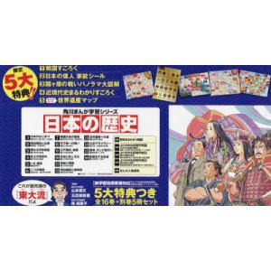 新品 / 角川まんが学習シリーズ 日本の歴史 全16巻+別巻5冊定番セット