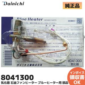 ダイニチ（Dainichi） 新品 ダイニチ工業 8182300 気化器 石油ファン