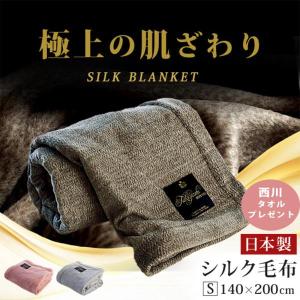 シルク毛布 シングル 日本製 絹100％ カラー ブランケット 掛け毛布