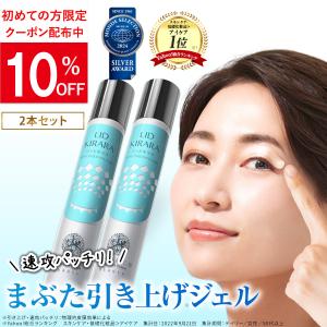 北の快適工房 リッドキララ 10g まぶた 目元 美容液 クリーム 瞼
