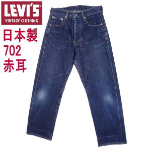 Levi's VINTAGE CLOTHING リーバイス ジーンズ 502XX 日本製 復刻