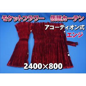 ローレル 仮眠カーテンセット 横2400mm×縦800mm ブラウン/ブラウン