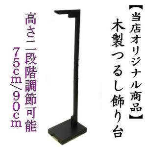 つるし飾り 木製 飾り台 二段階調整可能 90cm 120cm スタンド