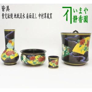 皆具 かいぐ 紺紫交趾 菊唐草 谷口菁嵐作 茶道 茶道具 交趾焼 菊唐草