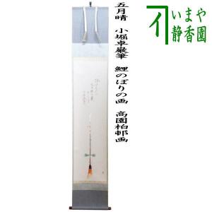 茶道具 掛軸 大徳寺 高桐院 松長 剛山 「今日是好日」 掛け軸 01-7806