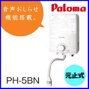 パロマ PH-5BNK ガス瞬間湯沸かし器[小型湯沸器][元止式][5号][音声
