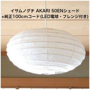 イサム・ノグチ AKARI 55Dシェード＆ 純正40cmコード セット
