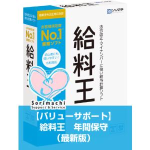 ソリマチ バージョンアップ 給料王（最新版）（旧製品→最新版）旧製品