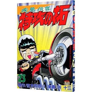 佐木飛朗斗 復刻版 疾風伝説 特攻の拓(27) COMIC : タワーレコード