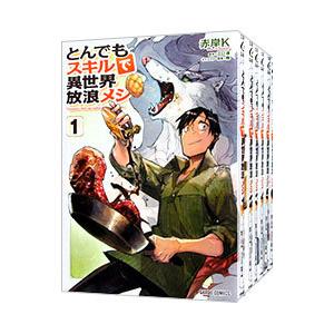 新品 / とんでもスキルで異世界放浪メシ (1-11巻 最新刊) 全巻セット
