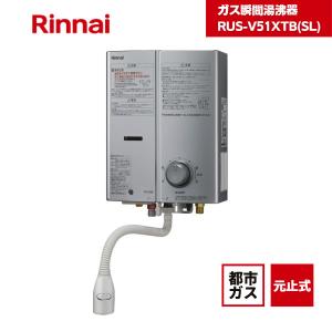リンナイ（Rinnai） 【RUS-V51XTB(WH)】 《KJK》 ガス小型湯沸器 5号