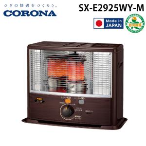 CORONA（コロナ） SX-E2925Y-HD ポータブル石油ストーブ SXシリーズ