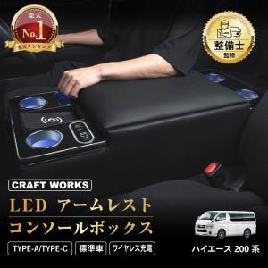 ハイエース 200系 コンソール ボックス LED アームレスト ワイドボディ