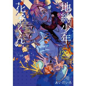 地縛少年花子くん 24/あいだいろ : bookfanプレミアム - 通販 - Yahoo
