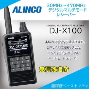 ALINCO（アルインコ） DJ-X100 アルインコ広帯域受信機 : コトブキ無線