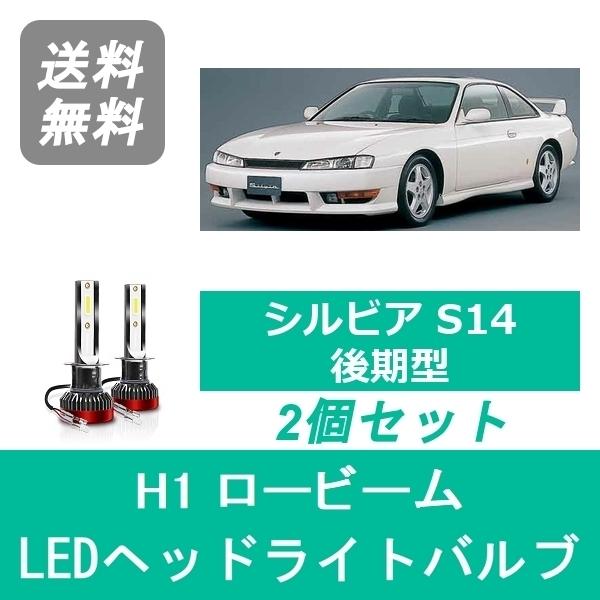 日産（NISSAN） ヘッドライトバルブ シルビア S14 LED ロービーム H8.6